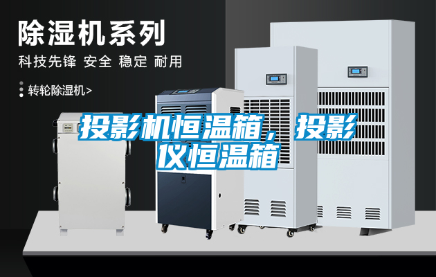 投影機恒溫箱，投影儀恒溫箱