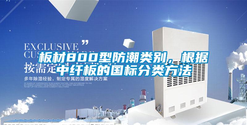 板材800型防潮類別，根據中纖板的國標分類方法