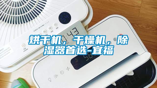 烘干機(jī)，干燥機(jī)，除濕器首選-宜福