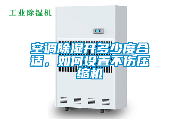 空調(diào)除濕開(kāi)多少度合適，如何設(shè)置不傷壓縮機(jī)