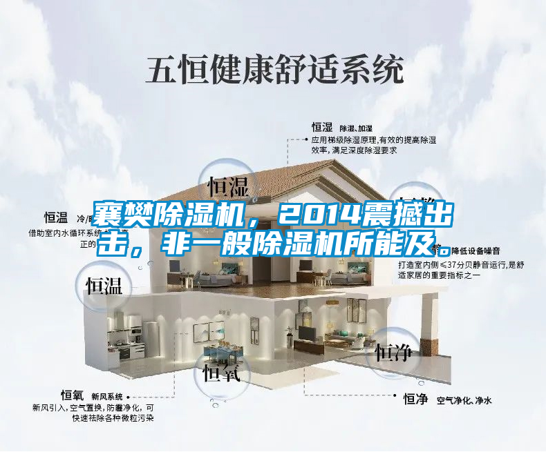 襄樊除濕機，2014震撼出擊，非一般除濕機所能及。