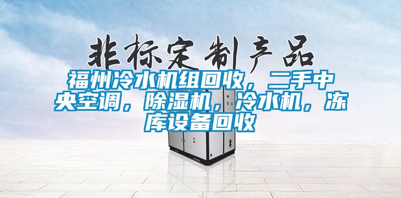 福州冷水機組回收,二手中央空調(diào),除濕機,冷水機,凍庫設備回收