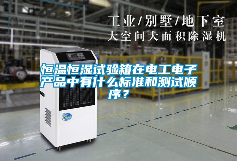 恒溫恒濕試驗箱在電工電子產品中有什么標準和測試順序？