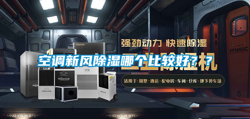 空調新風除濕哪個比較好？？