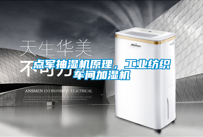 點軍抽濕機原理，工業紡織車間加濕機