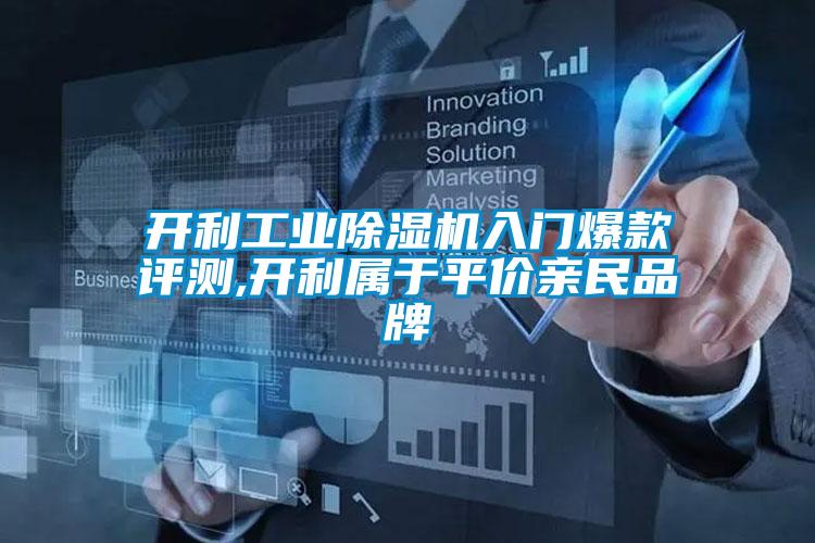 開利工業除濕機入門爆款評測,開利屬于平價親民品牌