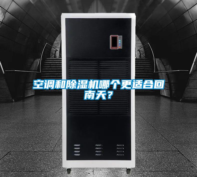 空調(diào)和除濕機(jī)哪個(gè)更適合回南天？