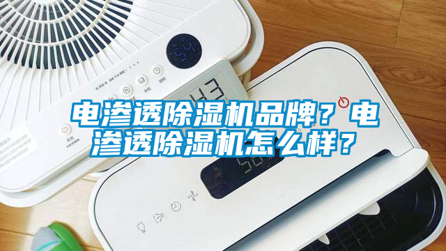 電滲透除濕機品牌？電滲透除濕機怎么樣？