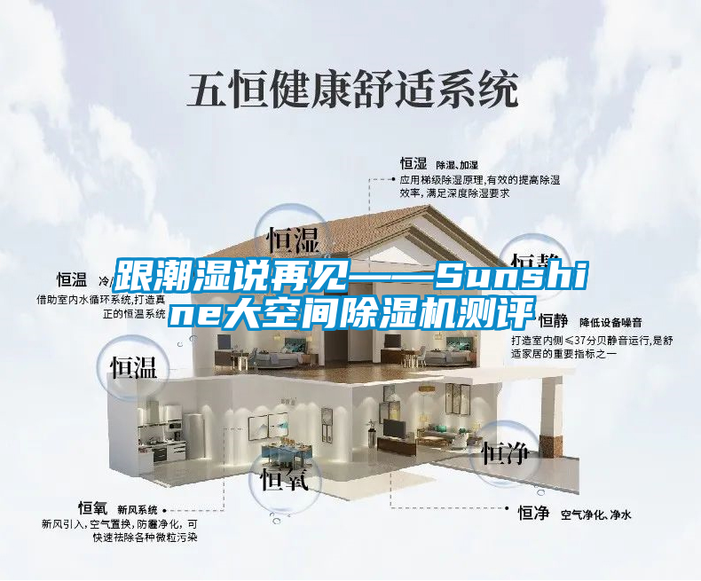 跟潮濕說再見——Sunshine大空間除濕機(jī)測評