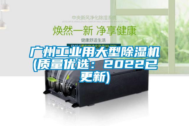 廣州工業(yè)用大型除濕機(jī)(質(zhì)量?jī)?yōu)選:2022已更新)
