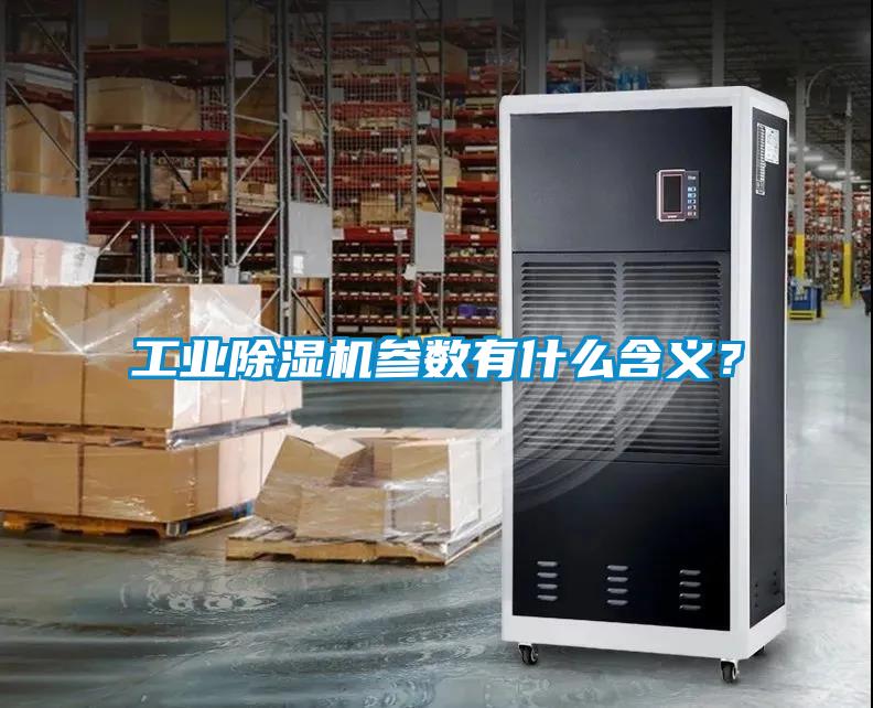 工業除濕機參數有什么含義？