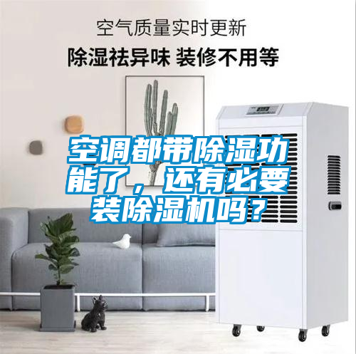 空調(diào)都帶除濕功能了，還有必要裝除濕機(jī)嗎？