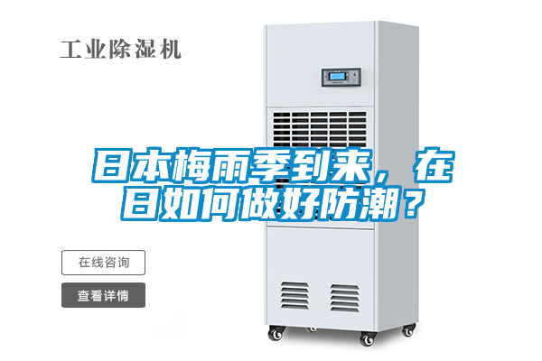 日本梅雨季到來，在日如何做好防潮？
