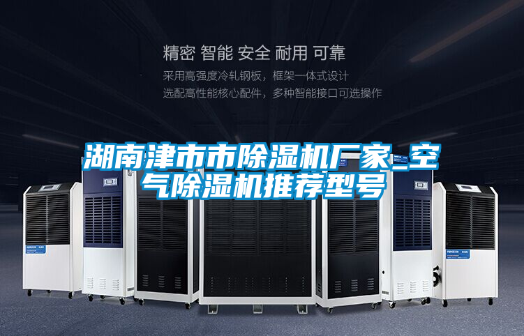 湖南津市市除濕機(jī)廠家_空氣除濕機(jī)推薦型號