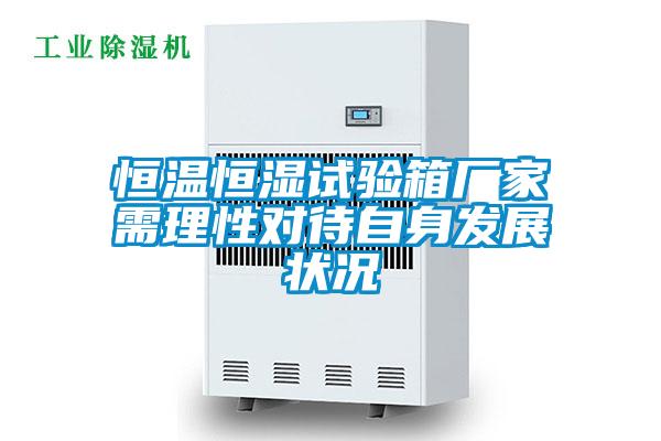 恒溫恒濕試驗(yàn)箱廠(chǎng)家需理性對(duì)待自身發(fā)展?fàn)顩r