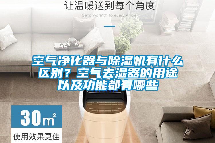 空氣凈化器與除濕機(jī)有什么區(qū)別?空氣去濕器的用途以及功能都有哪些