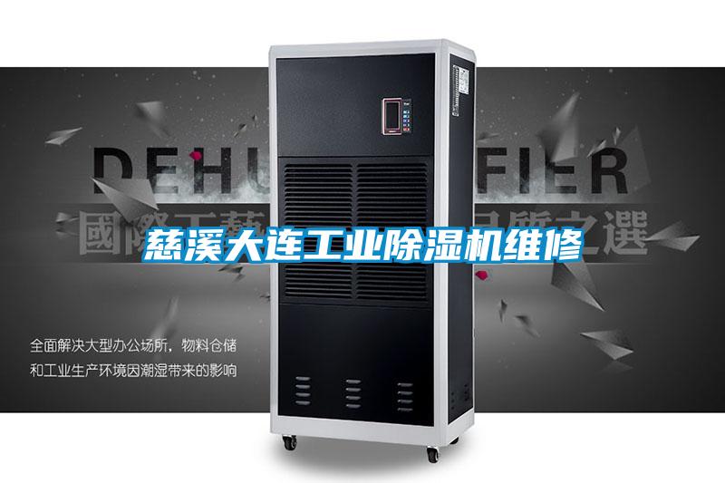 慈溪大連工業(yè)除濕機維修