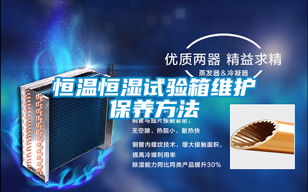 恒溫恒濕試驗箱維護(hù)保養(yǎng)方法