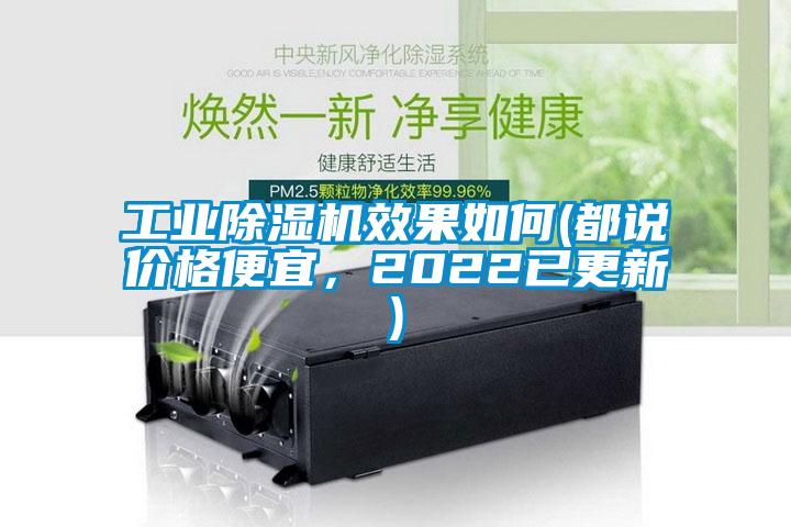工業(yè)除濕機效果如何(都說價格便宜，2022已更新)