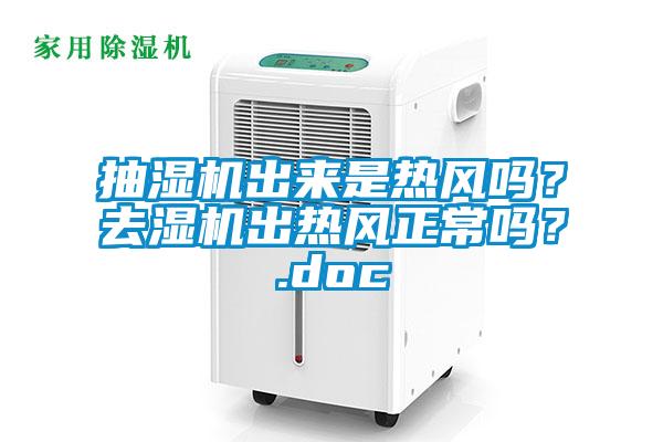 抽濕機出來是熱風嗎？去濕機出熱風正常嗎？.doc