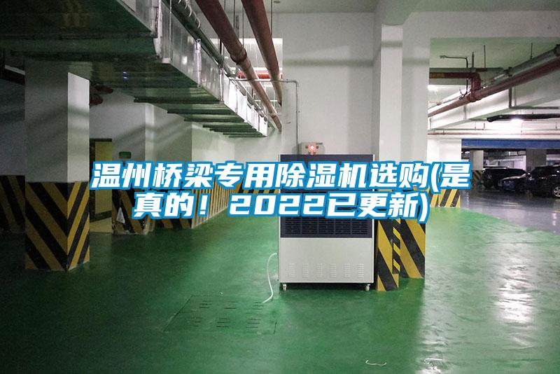 溫州橋梁專用除濕機(jī)選購(是真的！2022已更新)