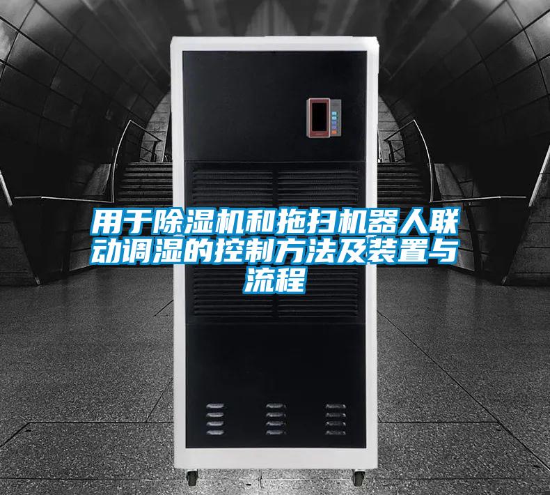 用于除濕機(jī)和拖掃機(jī)器人聯(lián)動調(diào)濕的控制方法及裝置與流程
