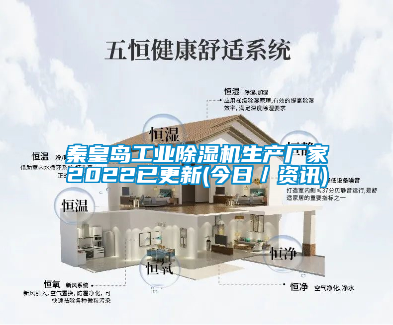 秦皇島工業(yè)除濕機生產廠家2022已更新(今日／資訊)