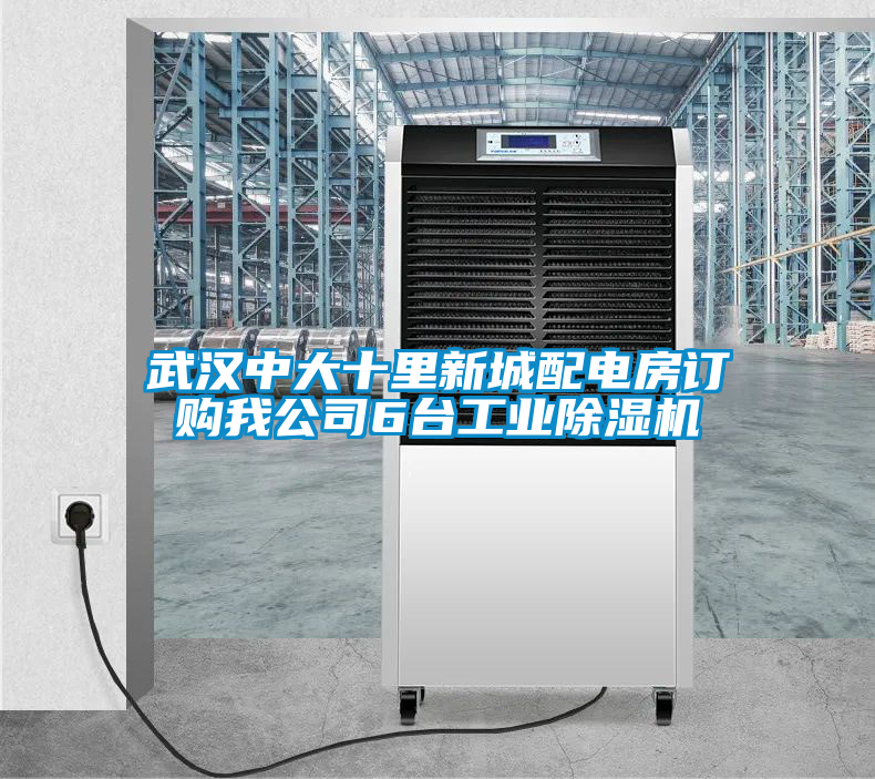 武漢中大十里新城配電房訂購我公司6臺工業(yè)除濕機