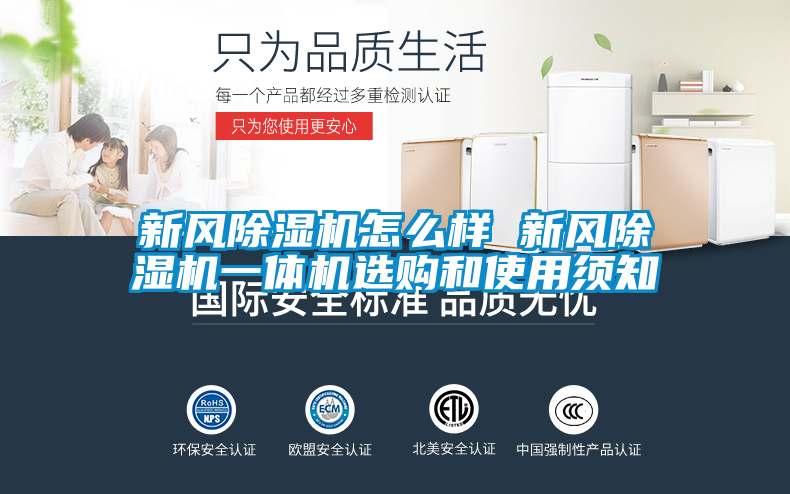 新風(fēng)除濕機(jī)怎么樣 新風(fēng)除濕機(jī)一體機(jī)選購(gòu)和使用須知