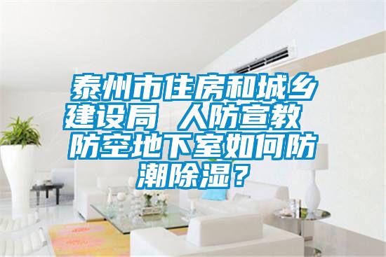 泰州市住房和城鄉(xiāng)建設(shè)局 人防宣教 防空地下室如何防潮除濕？