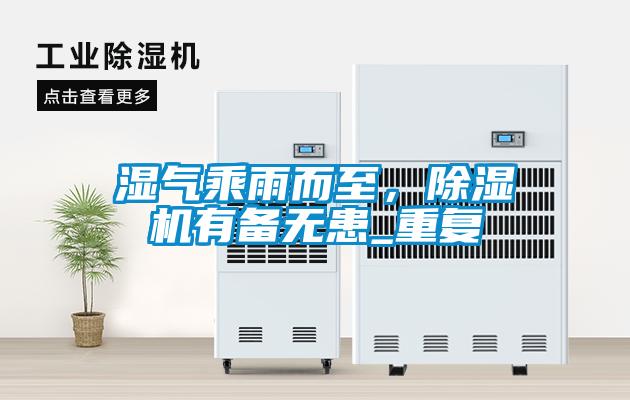 濕氣乘雨而至，除濕機有備無患_重復