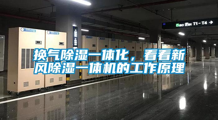 換氣除濕一體化，看看新風(fēng)除濕一體機(jī)的工作原理