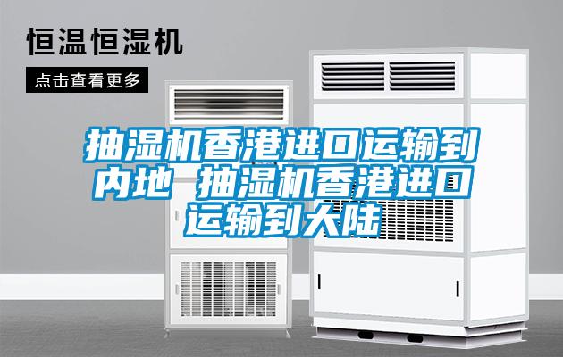 抽濕機香港進(jìn)口運輸?shù)絻?nèi)地 抽濕機香港進(jìn)口運輸?shù)酱箨?/></p>
						    <p style=