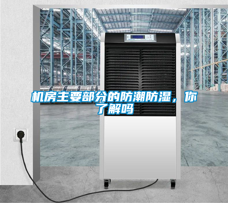 機房主要部分的防潮防濕，你了解嗎