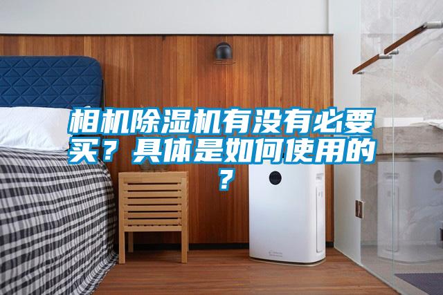 相機除濕機有沒有必要買？具體是如何使用的？