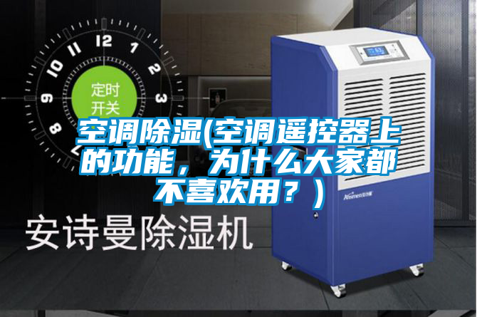 空調除濕(空調遙控器上的功能，為什么大家都不喜歡用？)