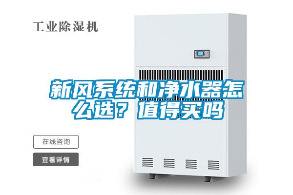 新風(fēng)系統(tǒng)和凈水器怎么選？值得買嗎