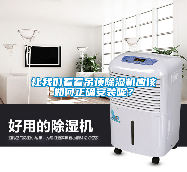 讓我們看看吊頂除濕機應該如何正確安裝呢？