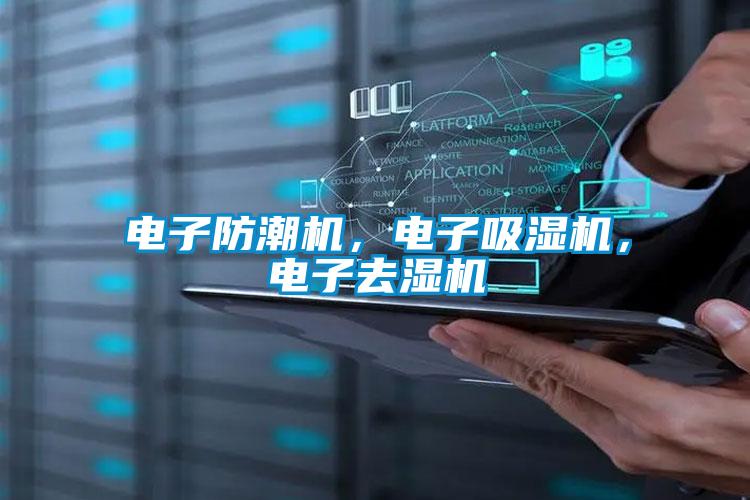 電子防潮機，電子吸濕機，電子去濕機