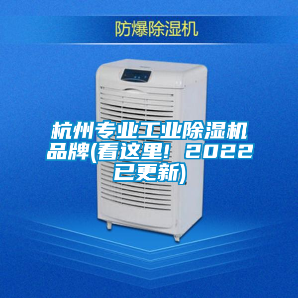 杭州專業(yè)工業(yè)除濕機(jī)品牌(看這里! 2022已更新)