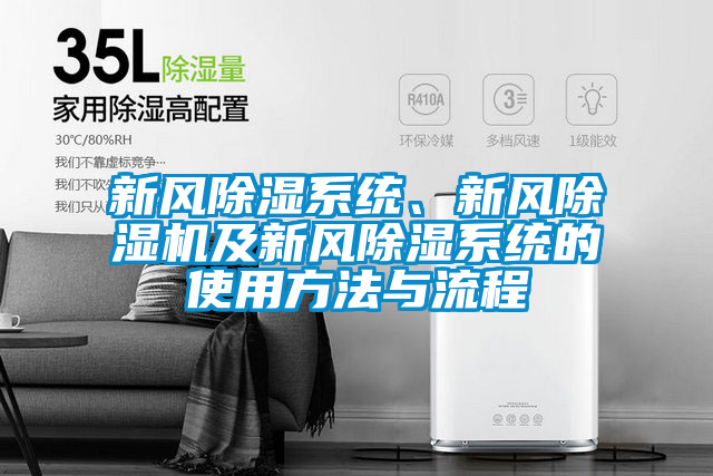 新風除濕系統(tǒng)、新風除濕機及新風除濕系統(tǒng)的使用方法與流程