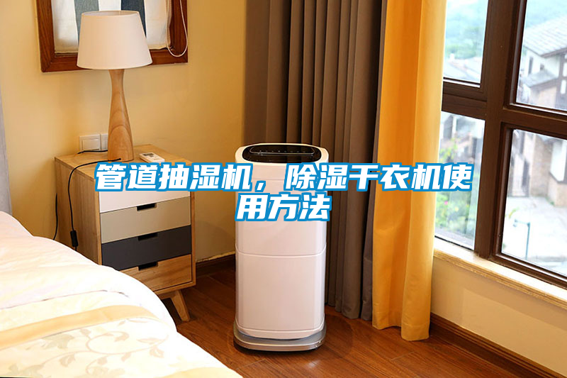 管道抽濕機(jī)，除濕干衣機(jī)使用方法