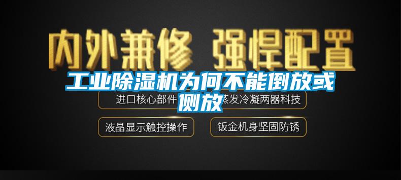 工業(yè)除濕機為何不能倒放或側放
