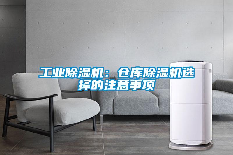 工業(yè)除濕機(jī)：倉庫除濕機(jī)選擇的注意事項(xiàng)