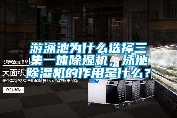游泳池為什么選擇三集一體除濕機(jī)，泳池除濕機(jī)的作用是什么？