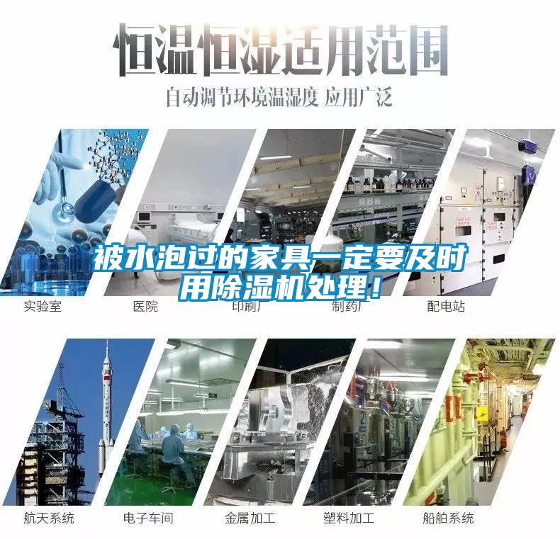 被水泡過的家具一定要及時(shí)用除濕機(jī)處理！