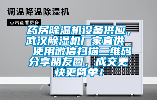 藥房除濕機(jī)設(shè)備供應(yīng)，武漢除濕機(jī)廠家直供  使用微信掃描二維碼分享朋友圈，成交更快更簡單！