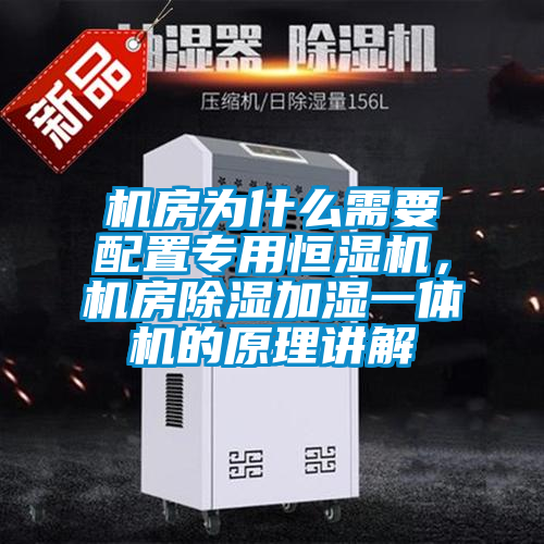 機房為什么需要配置專用恒濕機，機房除濕加濕一體機的原理講解