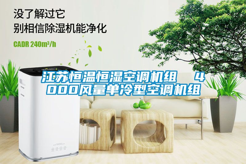 江蘇恒溫恒濕空調(diào)機組  4000風量單冷型空調(diào)機組