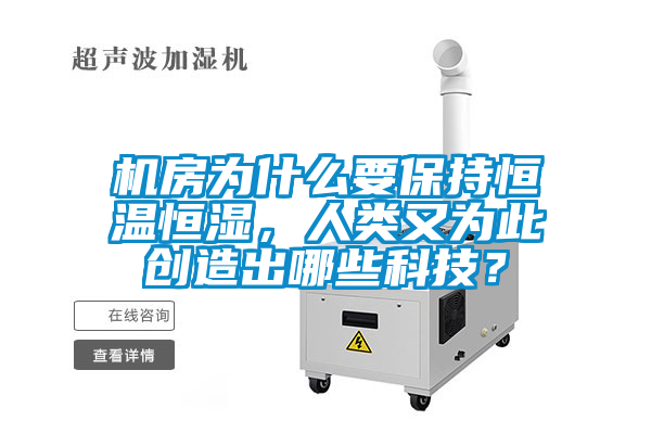 機房為什么要保持恒溫恒濕，人類又為此創造出哪些科技？